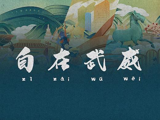 自在武威