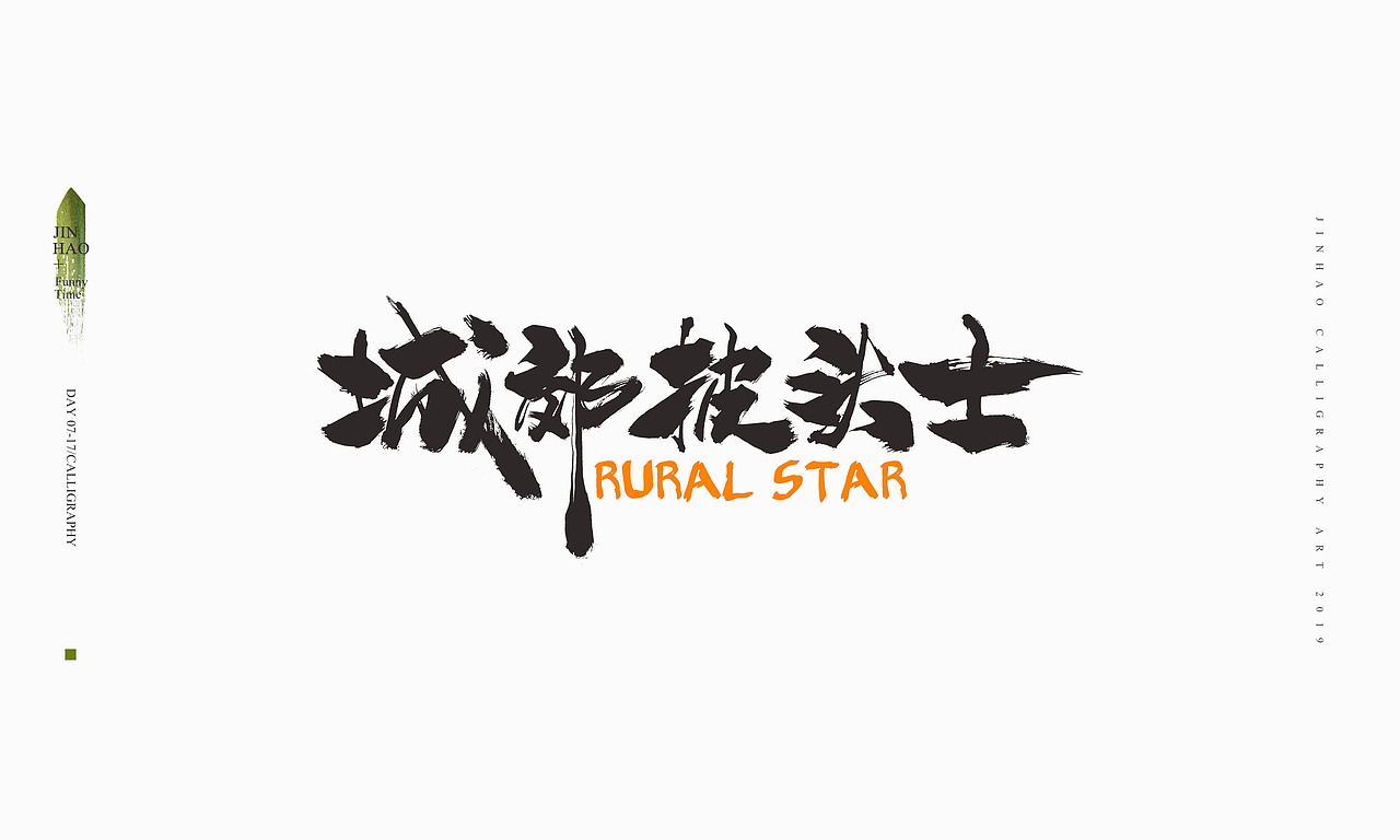 2019最后一天-商业书法整理80例（图ZMTkxNjc2Nzcy） - 字体/字形 - 站酷设计师放浪时光原创素材 - 站酷ZCOOL