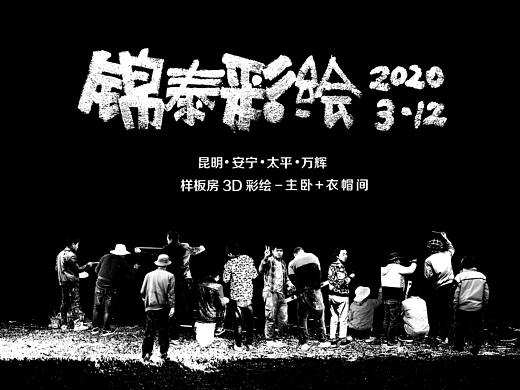 昆明太平新城万辉地产样板房3D彩绘—主卧+衣帽间