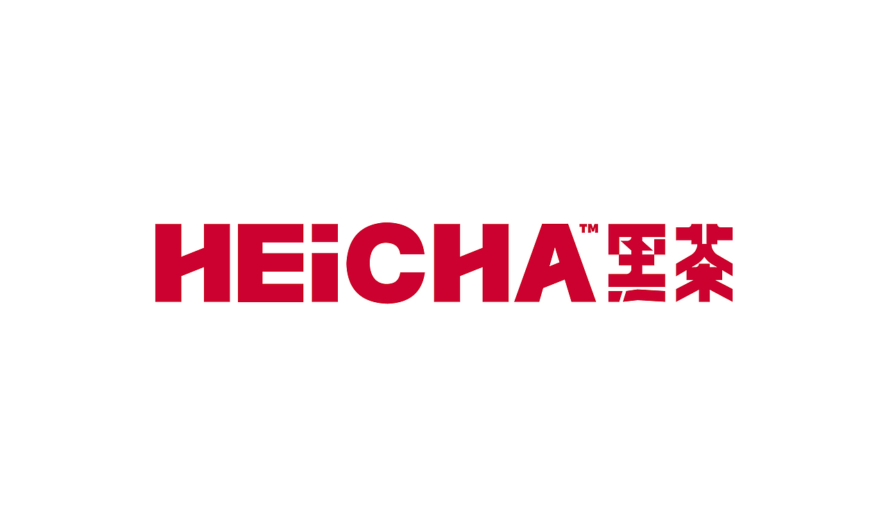 茶饮—黑茶HEICHA（图ZMjUwNDQzOTI0） - 品牌 - 站酷设计师武零二原创素材 - 站酷ZCOOL