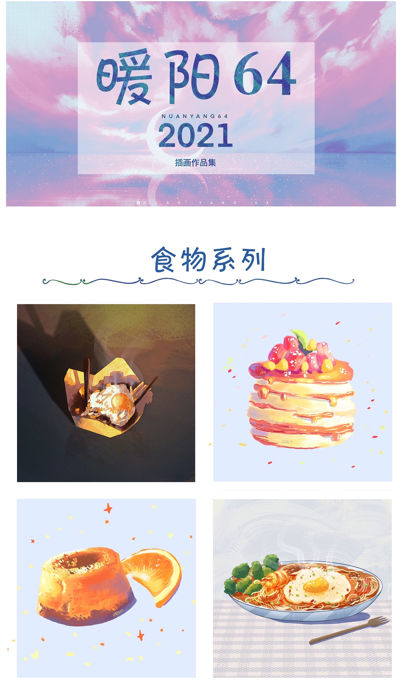 2021插画作品集（图ZMjgyNTIzMjc2） - 创作习作 - 站酷设计师暖阳64原创素材 - 站酷ZCOOL