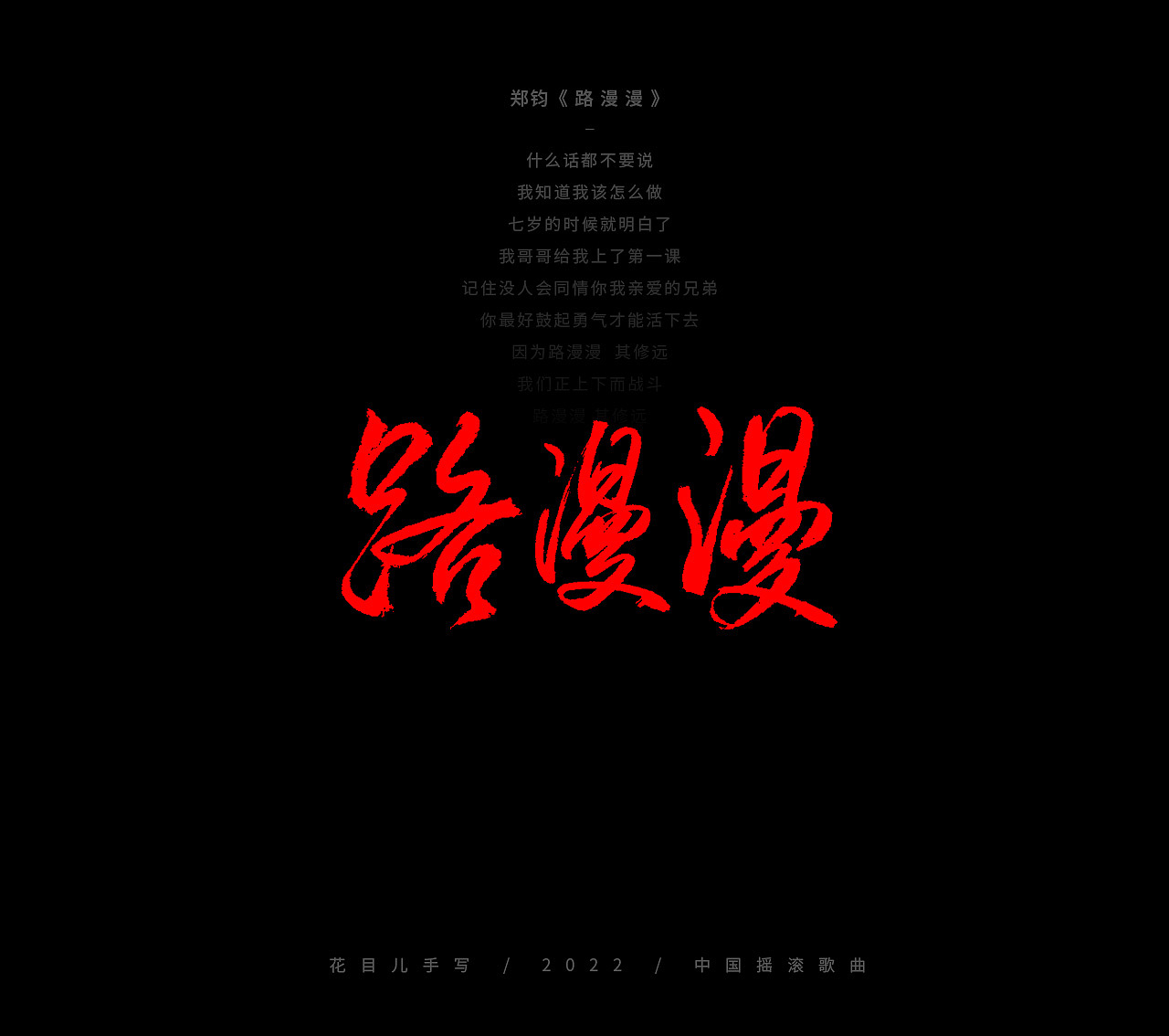 手写字体/ 歌曲/ 百首合辑-3