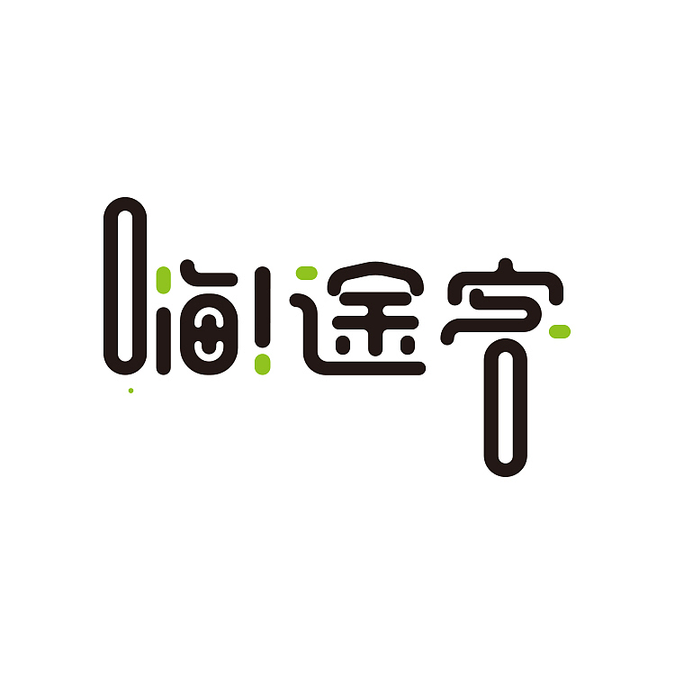 往年字体小整理（图ZMTAwODUxMTc2） - 字体/字形 - 站酷设计师阿扬创意原创素材 - 站酷ZCOOL