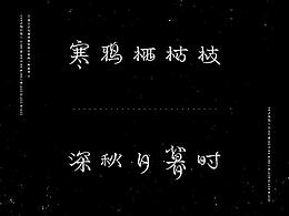 字体