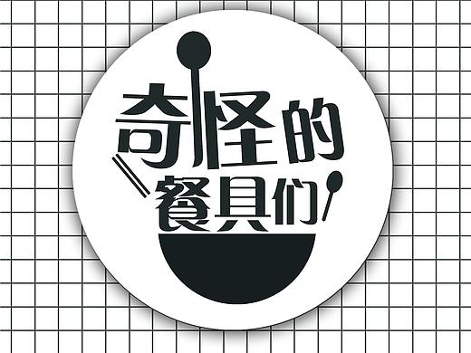 吃饭玩手机，饭会难过吗？——《奇怪的餐具》说明书