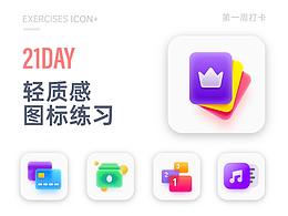 21天打卡UI图标练习——第一周