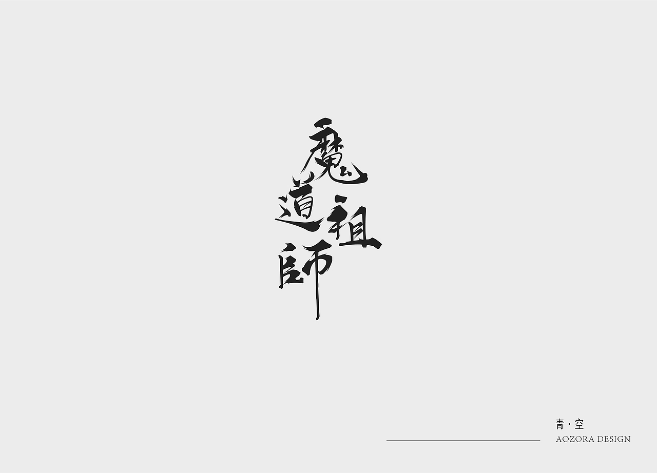 字体设计日常 第一弹