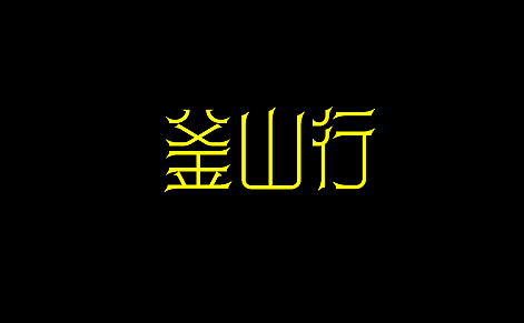 字体设计合集