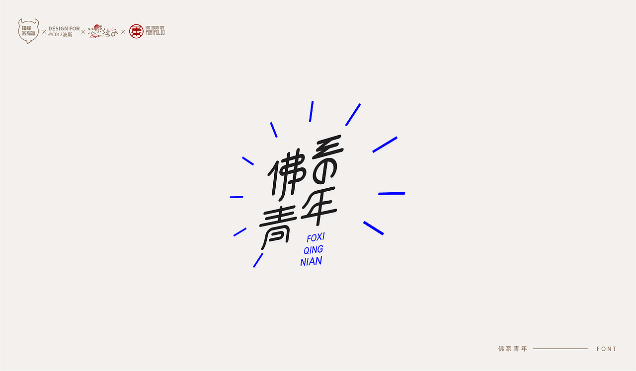 路径字部分整理-叁期字体创意作品集