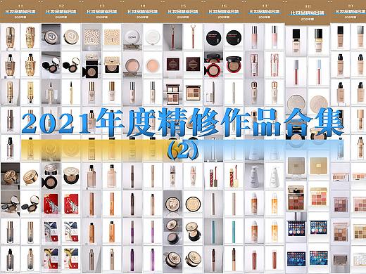 第二篇【2021年度美妆精修大合集】化妆品-修图