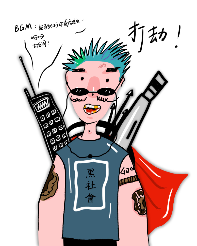 大鼻头夫妇之遇见黑社会