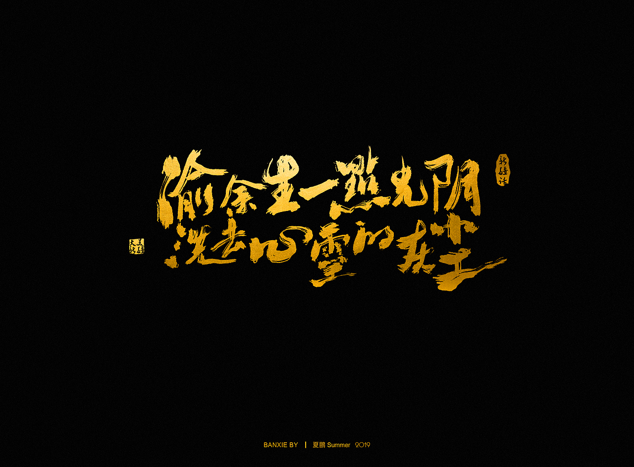 手绘板-手写-毛笔字 叁