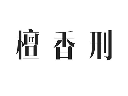 檀香刑