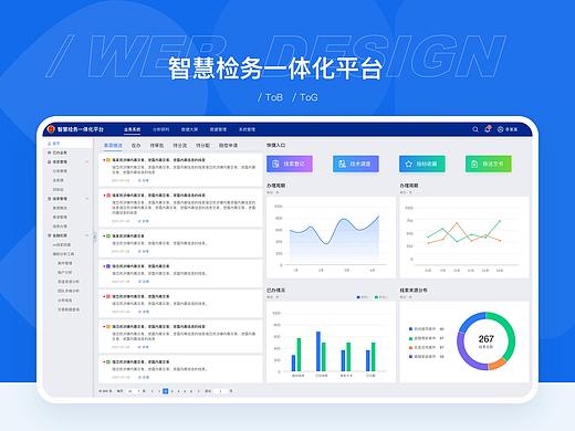 B端/后台管理系统/智慧检务一体化
