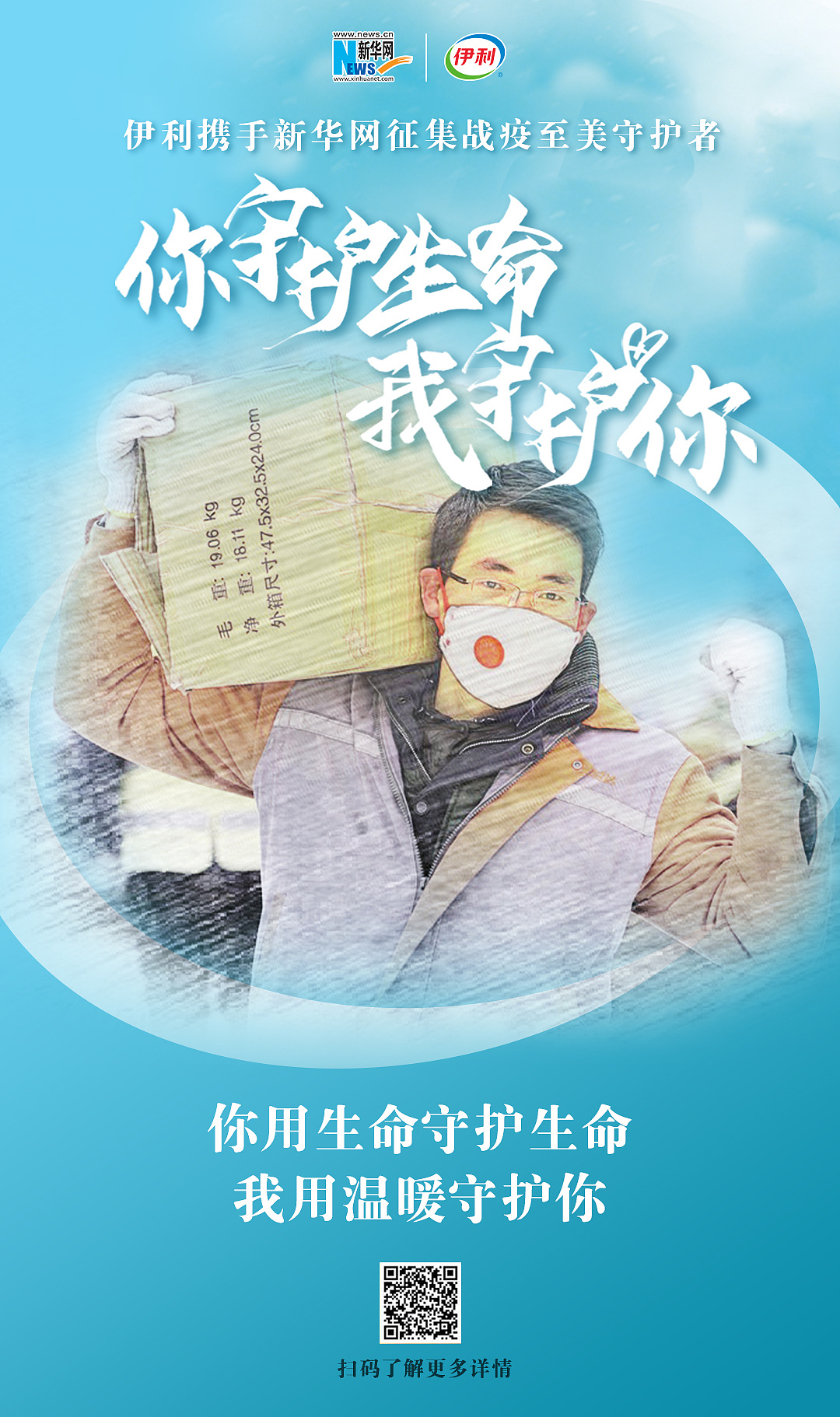 伊利:你守护生命 我守护你|平面|海报|长颈鹿的腿很长 - 原创作品