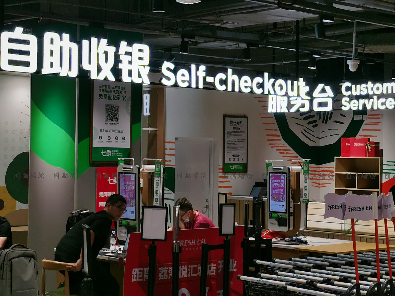 广州市荔湾区悦汇城七鲜新鲜超市大型标识标注墙绘