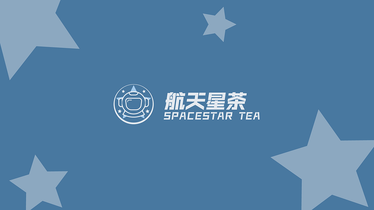 航天星茶SPACESTAR TEA-奶茶品牌设计（图ZMjkxNDA3NDU2） - 品牌 - 站酷设计师Forestsea木子川原创素材 - 站酷ZCOOL