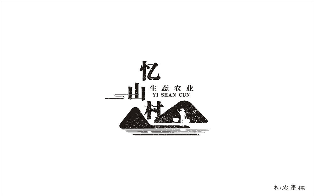 忆山村品牌视觉形象（图ZNzQxMjcwMzY=） - Logo - 站酷设计师鬼怪帮阿赖原创素材 - 站酷ZCOOL