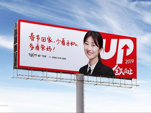 （户外）通广传媒UP2019全民向上年度品牌公益宣传广告