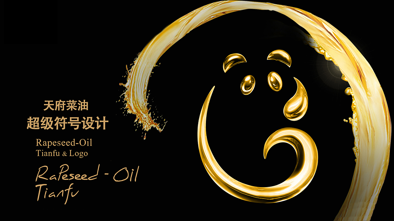 赢动力| 天府菜油，一年卖25亿的菜籽油是如何炼成的？（图ZMjY5MDA4NTg0） - 包装 - 站酷设计师赢动力品牌策划原创素材 - 站酷ZCOOL