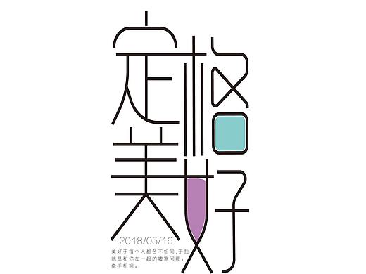 5月字体设计-定格美好（个人主页-ZMjc4MjA4NDQ=） - 字体/字形 - 站酷设计师皮皮虾也是虾原创素材 - 站酷ZCOOL