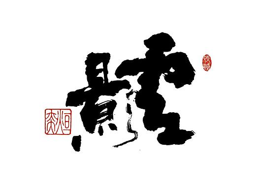 手书、手写字体第26期