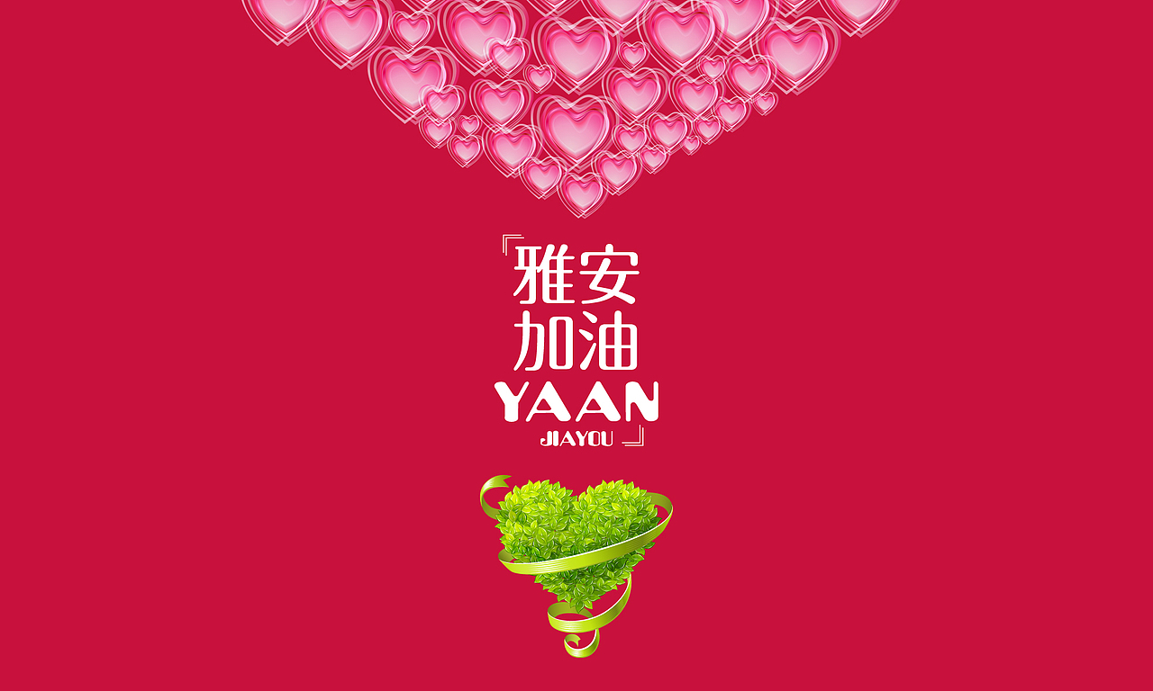 雅安加油（图ZOTIxODIyOA==） - 品牌 - 站酷设计师astrong原创素材 - 站酷ZCOOL