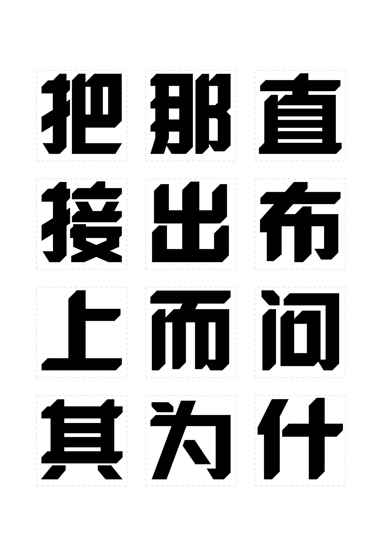 三款字库字体设计尝试风波先生