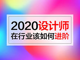 2020年了 作为一名设计师该如何进阶？