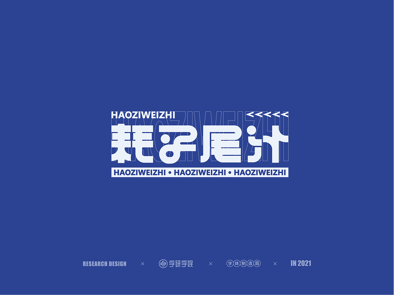 | 字研字娱 - 字体设计 - 二零二壹一篇 |（图ZMjUzNzgxNTY0） - 字体/字形 - 站酷设计师武大紧原创素材 - 站酷ZCOOL