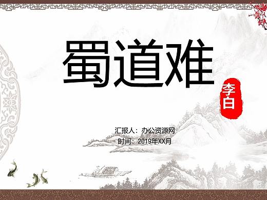 蜀道难李白语文课文PPT模板