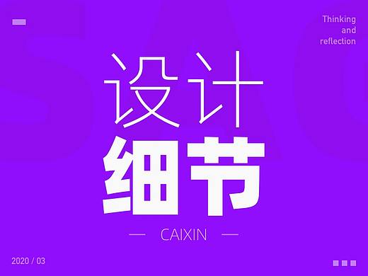 我看到了细节，但却没看到细节中的细节！