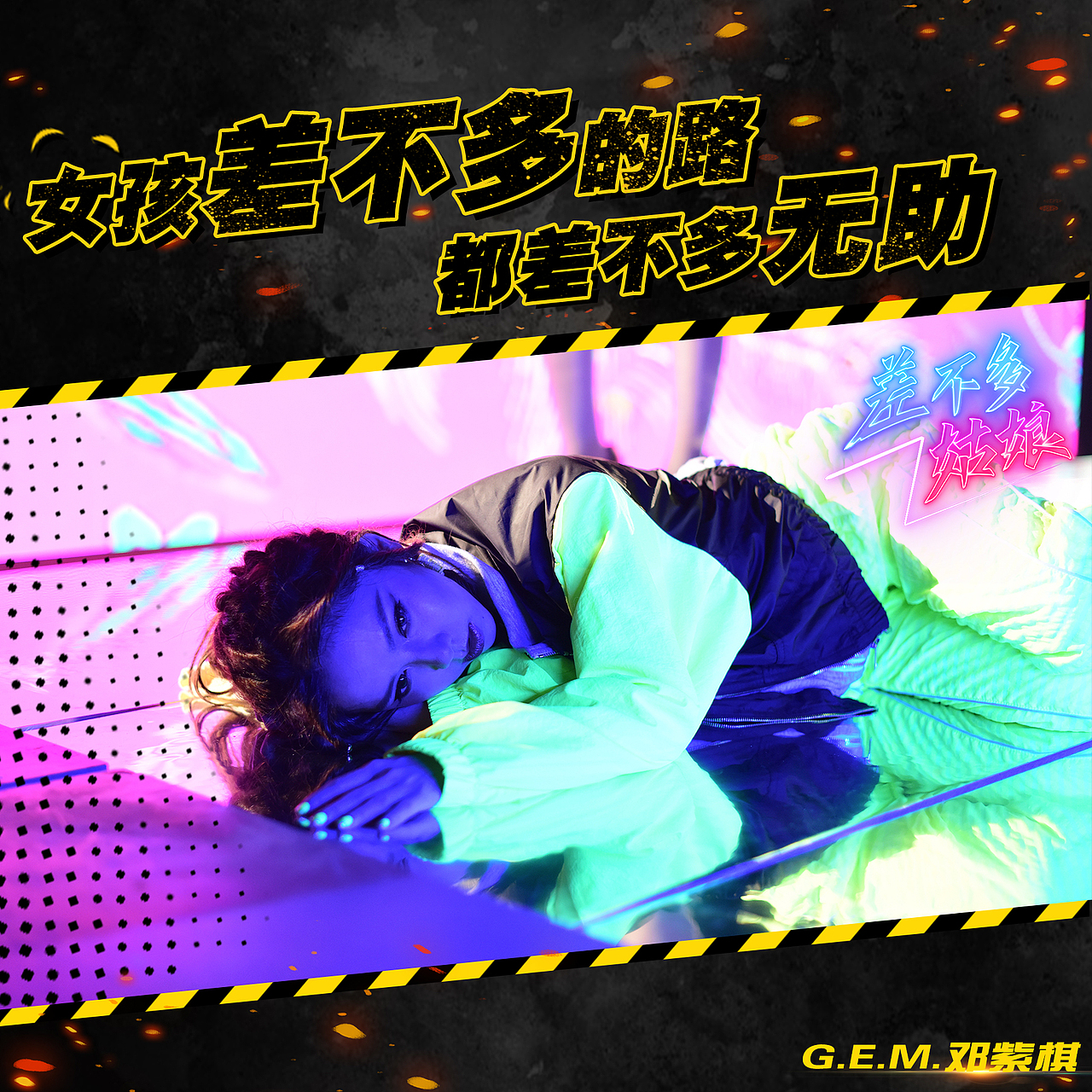 邓紫棋《差不多姑娘》歌词物料设计（图ZMTc2MTM0NDM2） - 海报 - 站酷设计师Z17683203原创素材 - 站酷ZCOOL