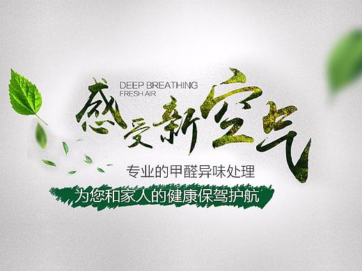 甲醛治理详情，新鲜的空气很重要o^_^