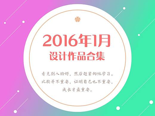 2016年设计作品合集（个人主页-ZMjU5MDQ2NDg=） - 运营设计 - 站酷设计师yangjia91原创素材 - 站酷ZCOOL