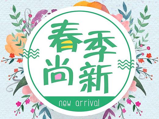 2019春季女装上新