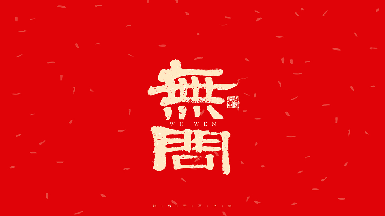 自言字语 —— 一组手写毛笔字（图ZMjg2ODg0ODk2） - 字体/字形 - 站酷设计师祺壹原创素材 - 站酷ZCOOL