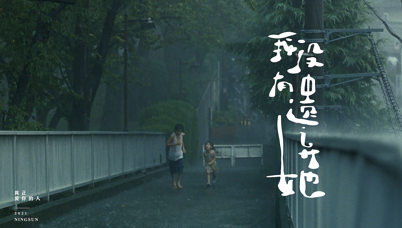 我 , 们组成了家 | 手写字体 42（图ZMjYzMjE4NDQw） - 字体/字形 - 站酷设计师NINGSUNN原创素材 - 站酷ZCOOL