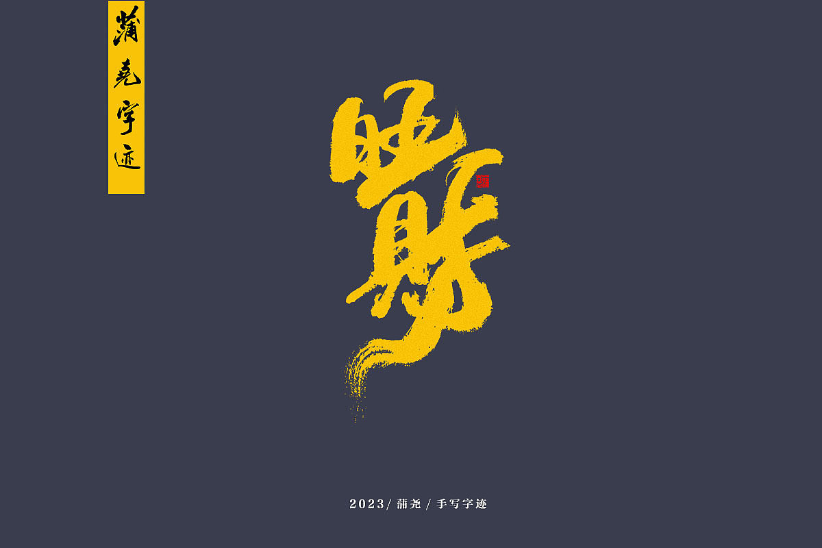 蒲尧字迹（图ZMzM3NTkyNjY0） - 字体/字形 - 站酷设计师蒲堯原创素材 - 站酷ZCOOL