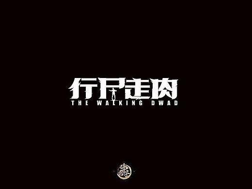 2017 字体设计练习第十三弹 热门美剧名称 字体设计