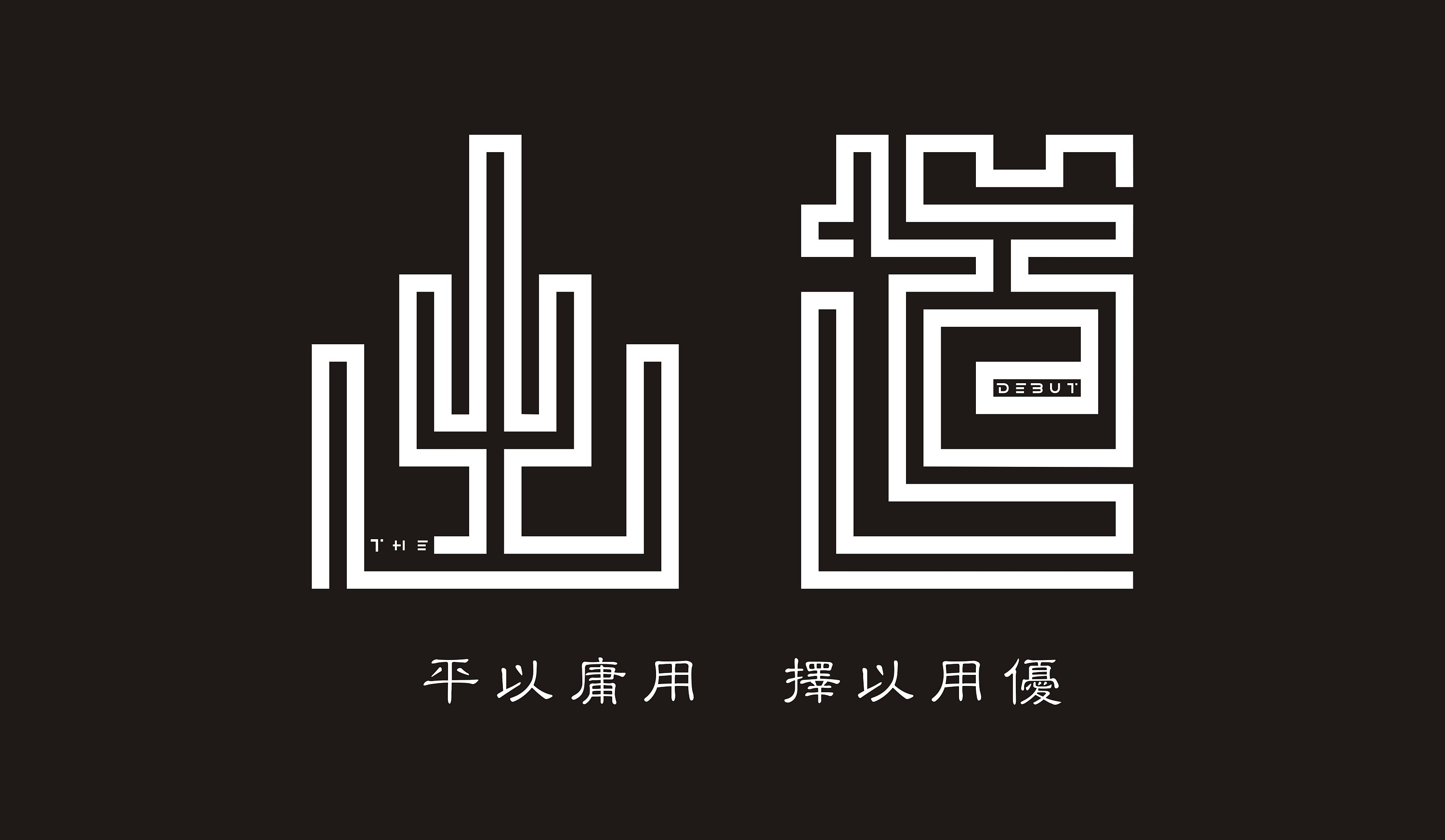 字体设计 出道