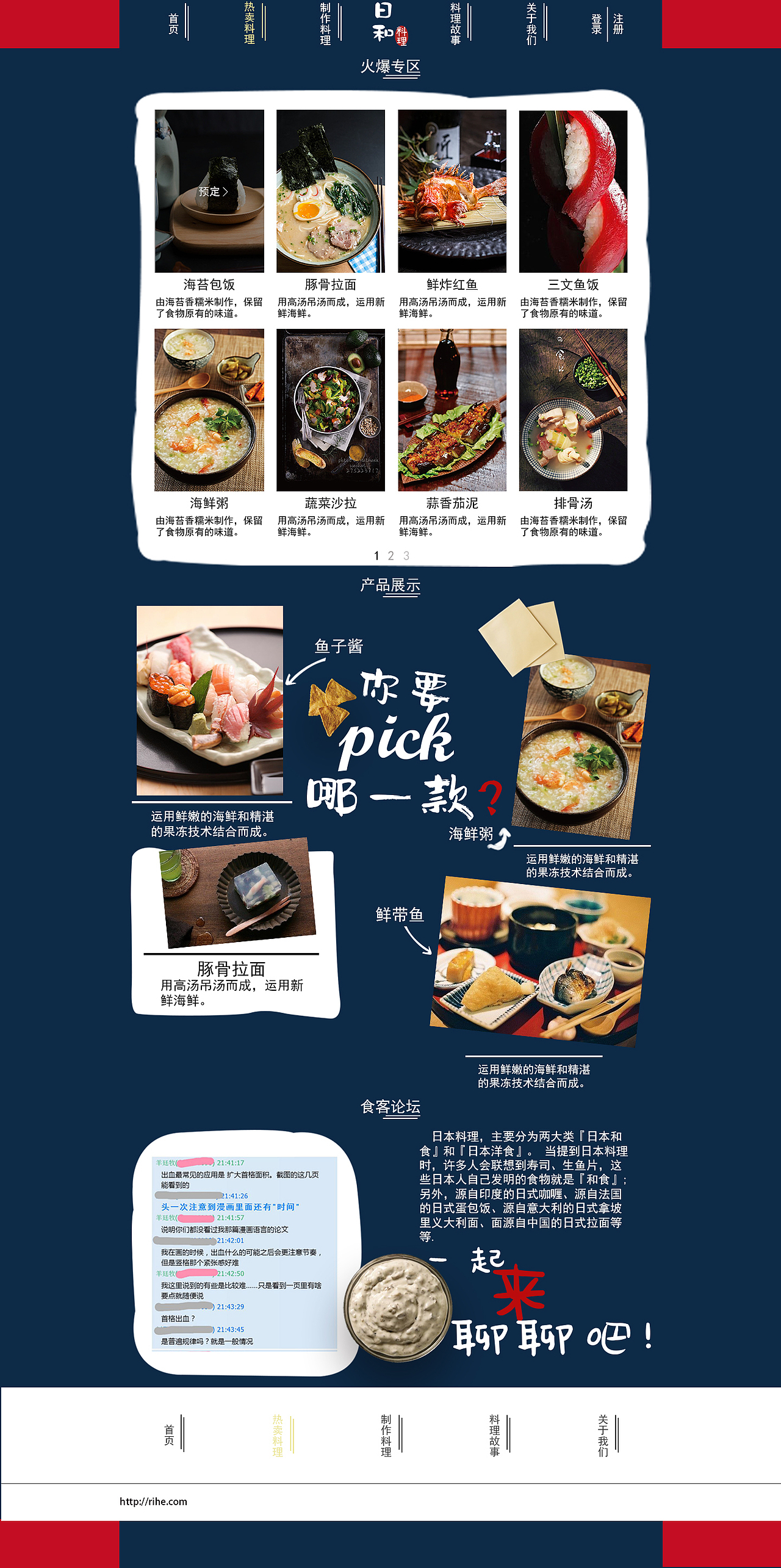 日料餐厅网页设计