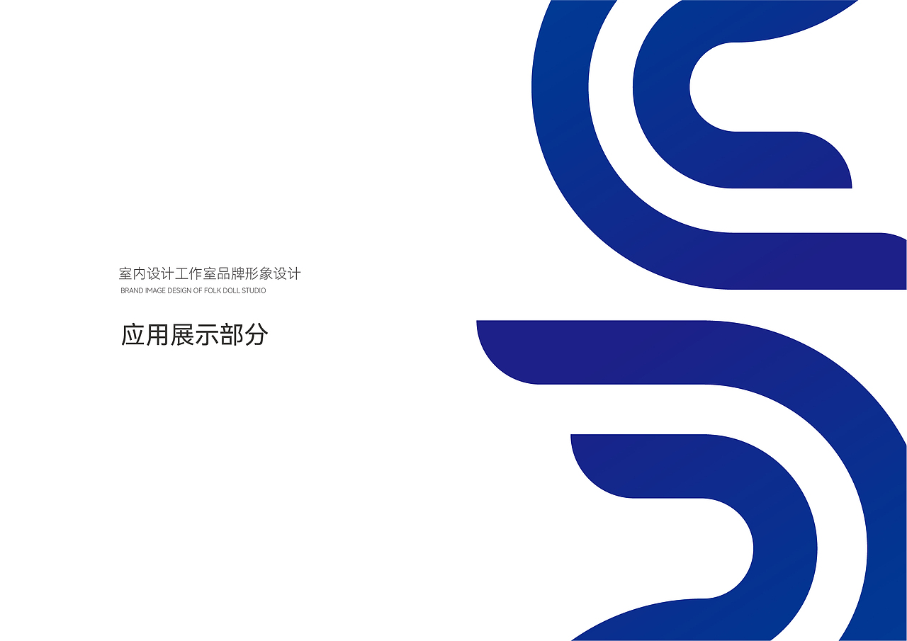 室内设计工作室品牌形象设计（图ZMjgxODI0MDU2） - 品牌 - 站酷设计师JOOOOOEY原创素材 - 站酷ZCOOL