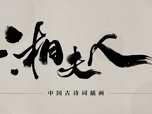 古词《湘夫人》插画及产品