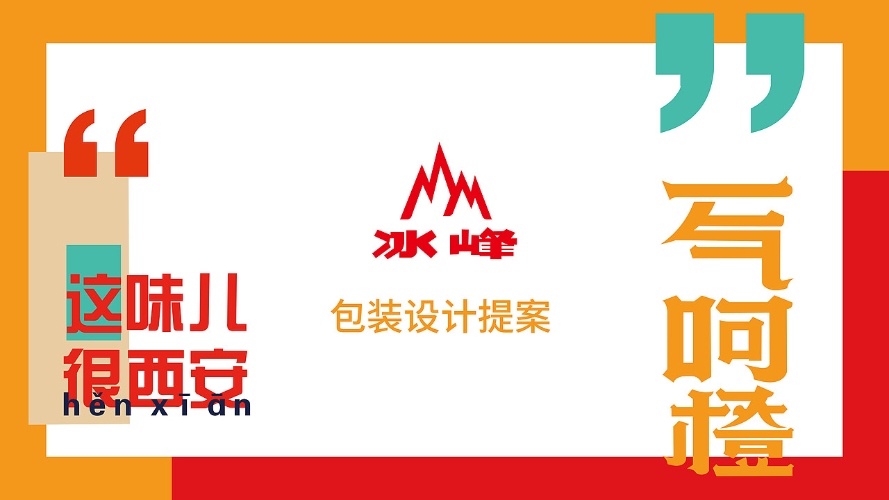 冰峰新包装（图ZMjExNjA1Njc2） - 包装 - 站酷设计师乐事薯片原创素材 - 站酷ZCOOL