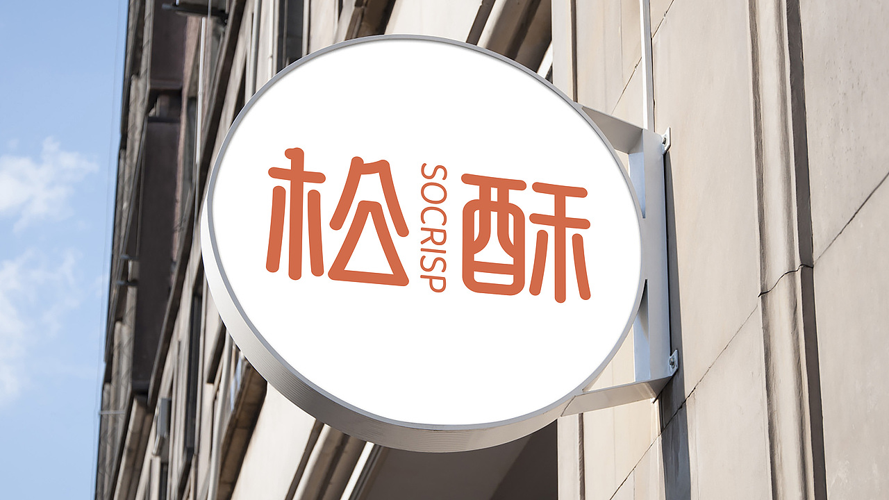 松酥坚果酥VI及包装设计（图ZMjgxMTAxNjgw） - 包装 - 站酷设计师巫七也也原创素材 - 站酷ZCOOL