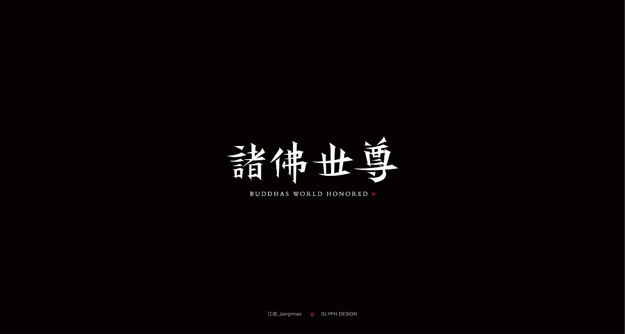 字体设计 | 衬线字主题