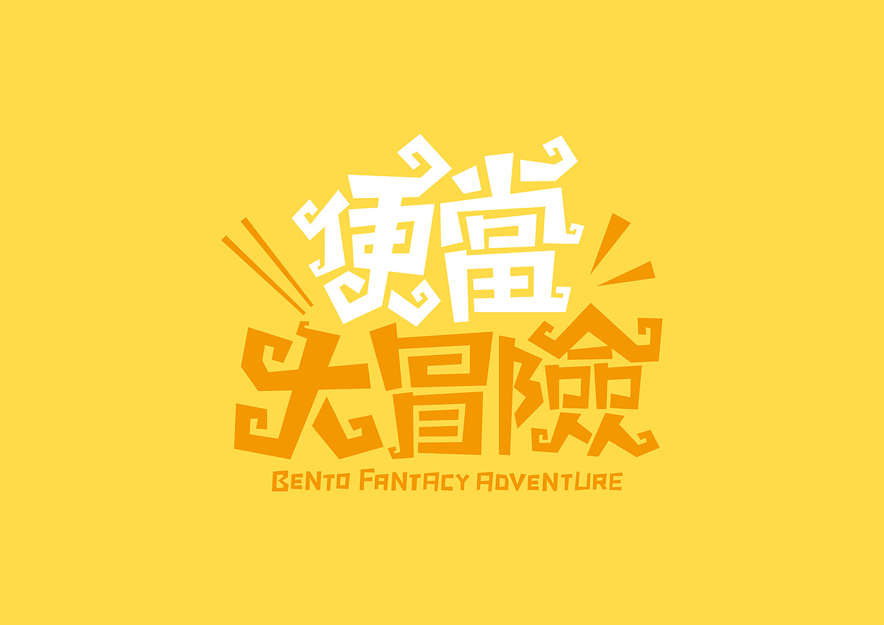 《便当大冒险》（图ZMjI0NjY3ODMy） - 商业插画 - 站酷设计师MAOTA设计原创素材 - 站酷ZCOOL