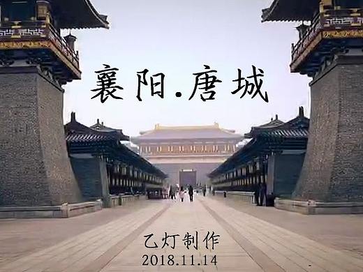 襄阳唐城