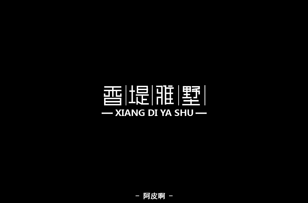 一月有余的字体设计练习（图ZMTQyNTAyNDky） - 字体/字形 - 站酷设计师啊大呀原创素材 - 站酷ZCOOL